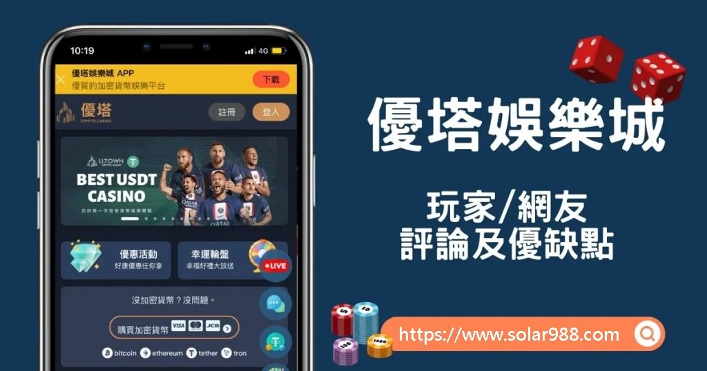 優塔娛樂城手機下載app,立即遊玩